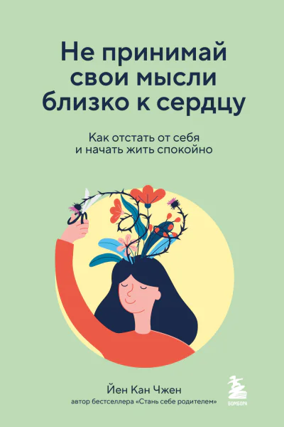 Не принимай свои мысли близко к сердцу Как отстать от себя и начать жить спокойно