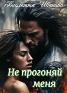Не прогоняй меня
