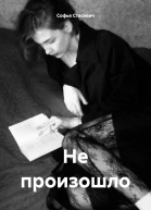 Не произошло