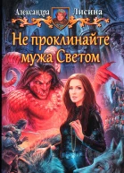 Не проклинайте мужа Светом