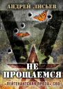 Не прощаемся Лейтенантская проза СВО