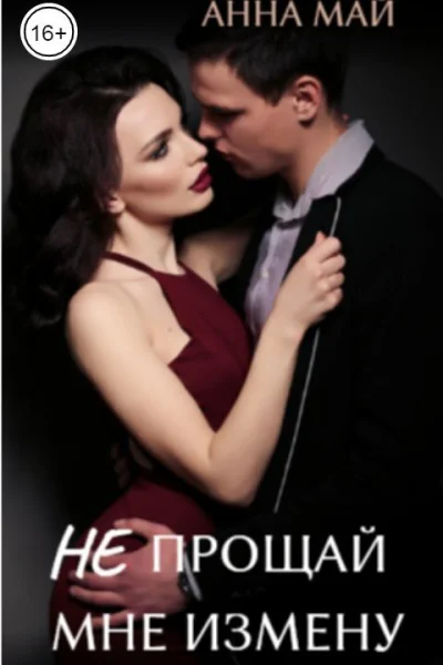 Не прощай мне измену СИ