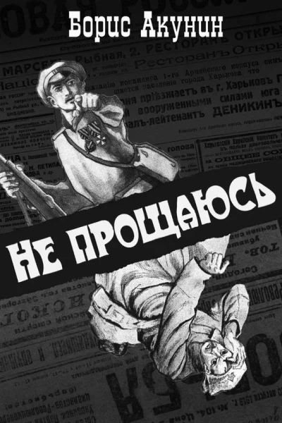 Не прощаюсь