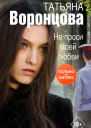 Не проси моей любви
