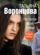 Не проси моей любви