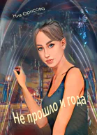Не прошло и года