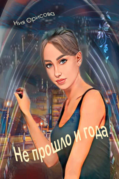 Не прошло и года