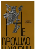 Не прошло и жизни