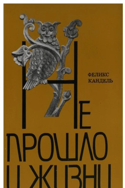 Не прошло и жизни
