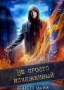 Не просто искаженный