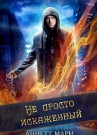 Не просто искаженный