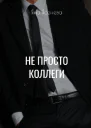 Не просто коллеги