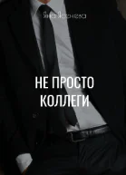 Не просто коллеги