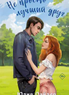 Не просто лучший друг