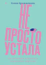 Не просто устала Трудная правда о послеродовой депрессии