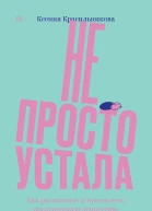 Не просто устала Трудная правда о послеродовой депрессии