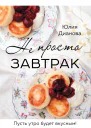 Не просто завтрак