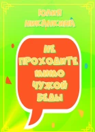Не проходите мимо чужой беды