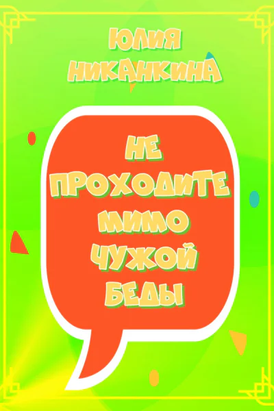 Не проходите мимо чужой беды