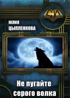 Не пугайте серого волка