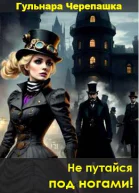 Не путайся под ногами