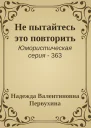 Не пытайтесь это повторить