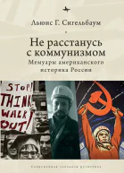 Не расстанусь с коммунизмом Мемуары американского историка России  Льюис Г Сигельбаум пер с англ А Разина