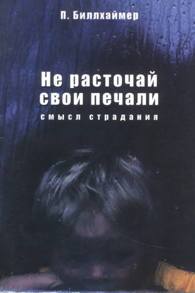 Не расточай свои печали