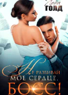Не разбивай мое сердце босс СИ