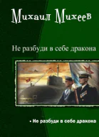 Не разбуди в себе дракона СИ