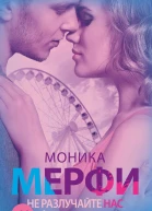 Не разлучайте нас