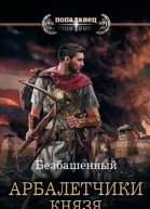 Не римская Испания Арбалетчики князя Всеслава