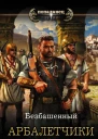 Не римская Испания  Арбалетчики в Карфагене  роман  Безбашенный