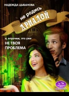Не родись дриадой СИ