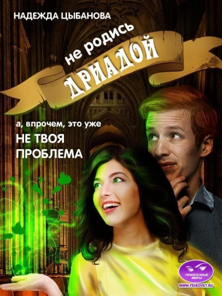 Не родись дриадой СИ