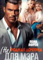 не Родная дочурка для мэра СИ