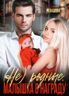 Не родные Малышка в награду