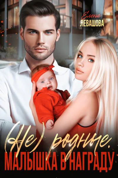Не родные Малышка в награду