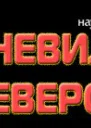 Не рубите дерева