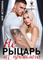 Не рыцарь из прошлого