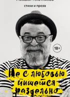 Не с любовью пишется раздельно