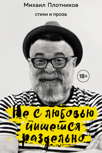 Не с любовью пишется раздельно