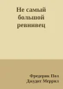 Не самый большой ревнивец