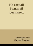 Не самый большой ревнивец