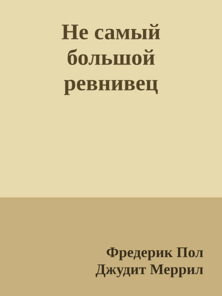 Не самый большой ревнивец
