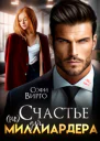 не счастье для Миллиардера