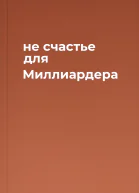 не счастье для Миллиардера