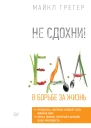 Не сдохни Еда в борьбе за жизнь