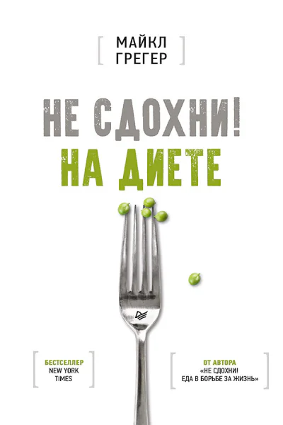 Не сдохни на диете
