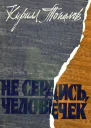 Не сердись человечек Повести
